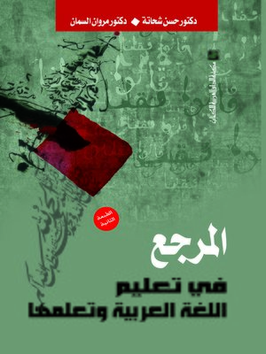 cover image of المرجع فى تعليم اللغة العربية و تعلمها